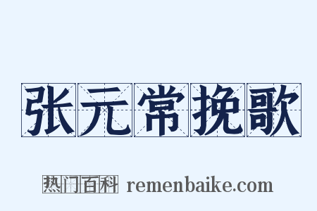 张元常挽歌是什么意思的图片